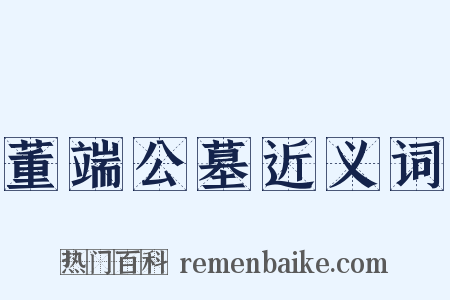 董端公墓近义词是什么意思的图片